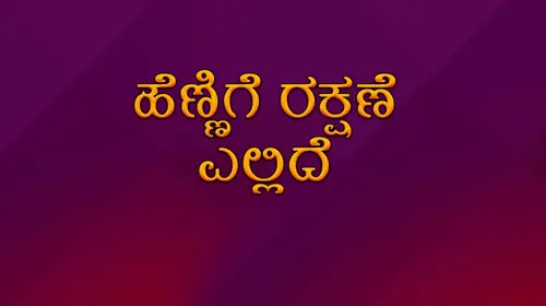 Hennige Rakshane Yallide Kannada Drama Movie Thumbnail