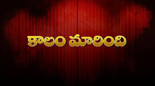 Kaalam Maarindi Telugu Romance Movie Thumbnail