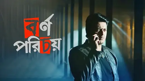 Bornoporichoy Bengali Thriller Movie Thumbnail