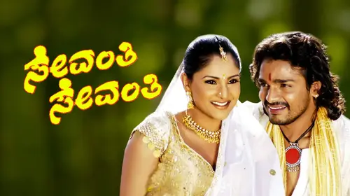 Sevanthi Sevanthi Kannada Romance Movie Thumbnail