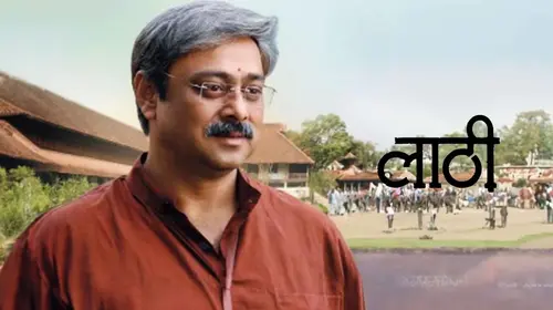 Lathi Marathi Drama Movie Thumbnail