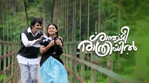Shanthamee Raathriyil Malayalam Family Movie Thumbnail