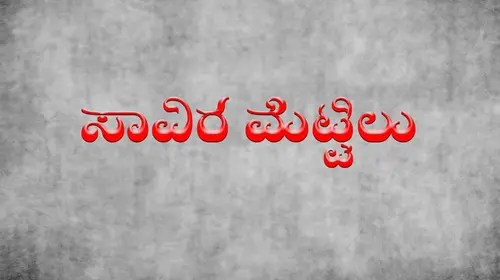Saavira Mettilu Kannada Romance Movie Thumbnail