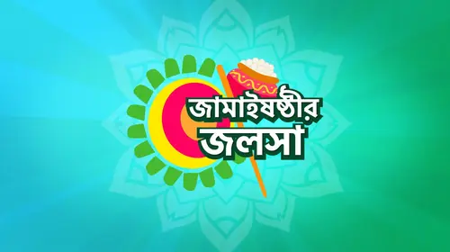 Jamaisashthir Jalsha Bengali Reality Series Thumbnail