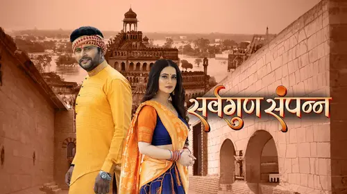 Sarvgun Sampanna Bhojpuri Drama Movie Thumbnail