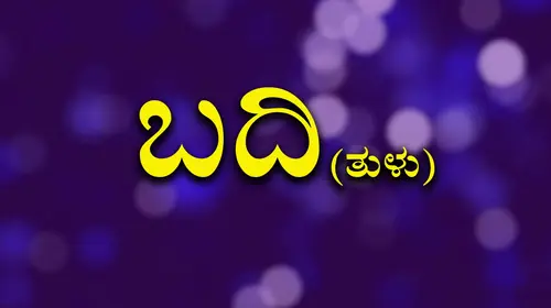 Badi Kannada Drama Movie Thumbnail