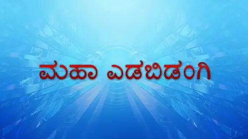 Maha Edabidangi Kannada Drama Movie Thumbnail