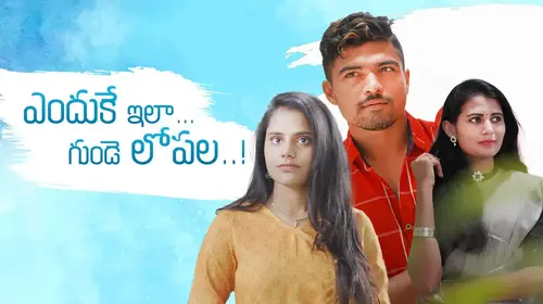 Enduke Ila Gunde Lopala Telugu Drama Movie Thumbnail