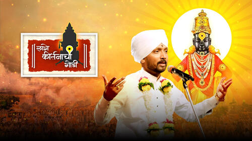 Lage Kirtanachi Godi Marathi Spiritual Series Thumbnail