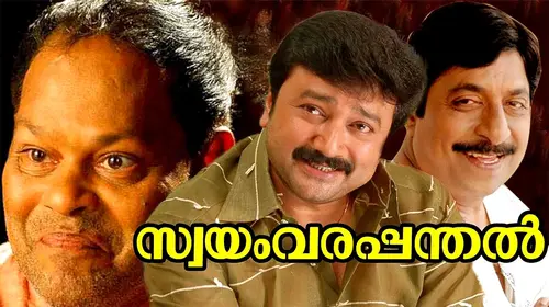 swayamvarapanthal Malayalam Drama Movie Thumbnail
