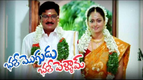 Bhalemogudu Bhalepellam Telugu Action Movie Thumbnail