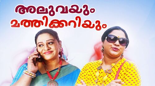 Aluvayum Mathikariyum Malayalam Comedy Series Thumbnail