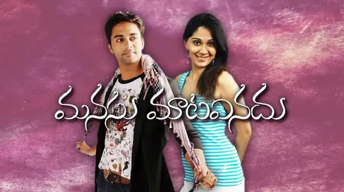 Manasu Maata Vinadhu Telugu Romance Movie Thumbnail