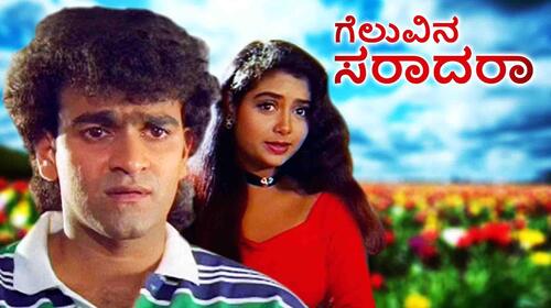 Geluvina Saradara Kannada Drama Movie Thumbnail