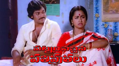 Patnam Vachina Pathivrathalu Telugu Action Movie Thumbnail
