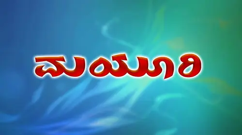 Mayuri Kannada Drama Movie Thumbnail