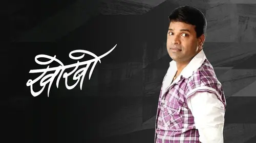Kho Kho Marathi Drama Movie Thumbnail