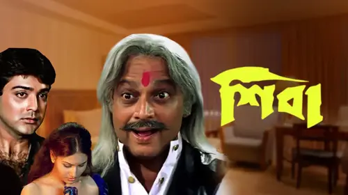 Shiva Bengali Action Movie Thumbnail