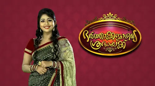 Bharthakkanmarude Sradhakku Malayalam Reality Series Thumbnail