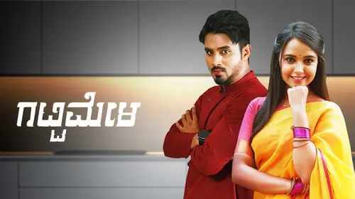 Gattimela Kannada Drama Trailer Thumbnail