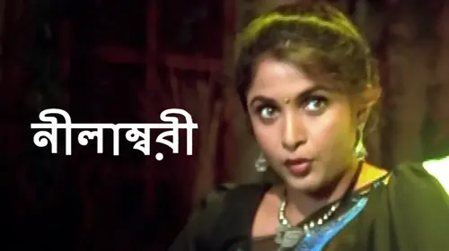 Neelambari Bengali Drama Movie Thumbnail