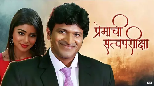 Premachi Satva Pariksha Marathi Drama Movie Thumbnail
