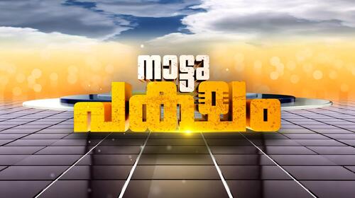 Nattu Paksham Malayalam Reality Show Series Thumbnail