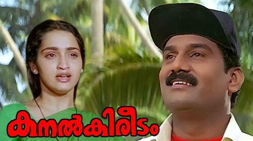 Kanal Kireedam Malayalam Drama Movie Thumbnail
