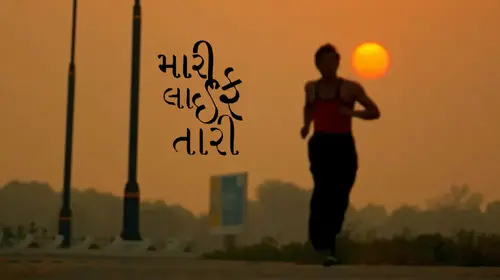 Mari Life Tari Gujarati Drama Movie Thumbnail