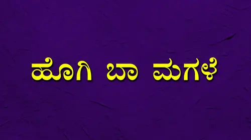 Hoogi Baa Magale Kannada Romance Movie Thumbnail