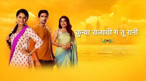 Kunya Rajachi Ga Tu Rani Marathi Drama Series Thumbnail