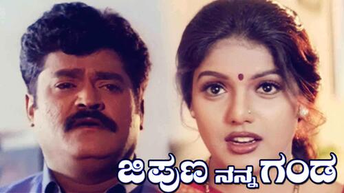 Jipuna Nanna Ganda Kannada Comedy Movie Thumbnail