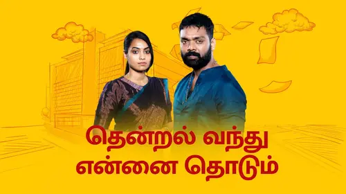 Thendral Vandhu Ennai Thodum Tamil Drama Series Thumbnail