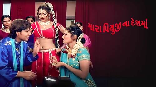 Mara Piyujina Deshma Gujarati Romance Movie Thumbnail