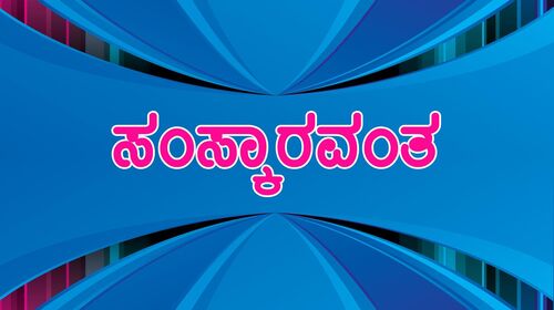 Samskaravath Kannada Drama Movie Thumbnail