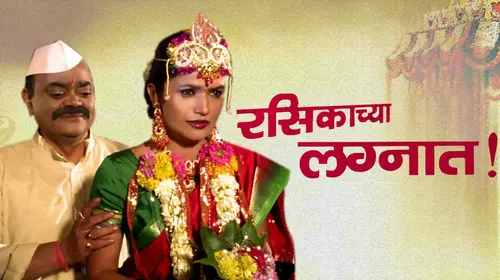 Rasikachya Lagnat Marathi Family Movie Thumbnail
