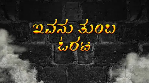 Ivanu Thumba Orata Kannada Drama Movie Thumbnail