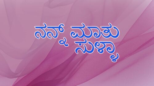 Nanna Mathu Sullalla Kannada Drama Movie Thumbnail