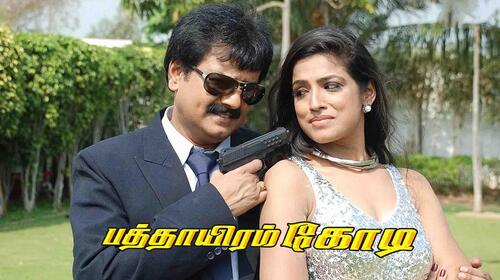 Pathayiram Kodi Tamil Comedy Movie Thumbnail