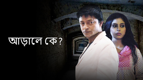 Arale Ke Bengali Horror Movie Thumbnail