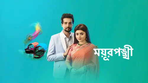 Mayurpankhi Bengali Drama Trailer Thumbnail
