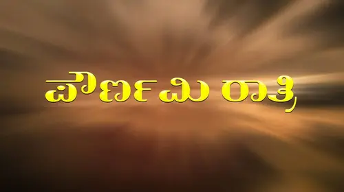 Pournami Raatri Kannada Horror Movie Thumbnail