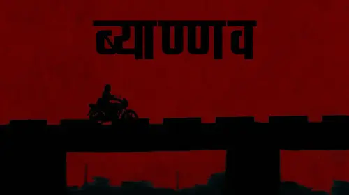 Byannaw Marathi Drama Shorts Thumbnail