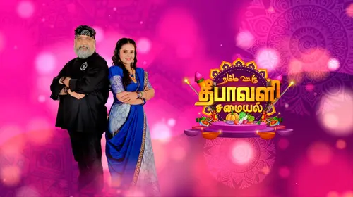 Namma Ooru Deepavali Samayal Tamil Reality Trailer Thumbnail