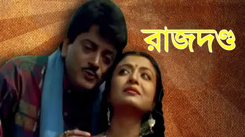 Rajdanda Bengali Drama Movie Thumbnail