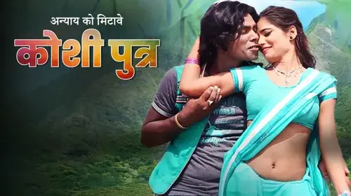 Koshi Putra Bhojpuri Drama Movie Thumbnail