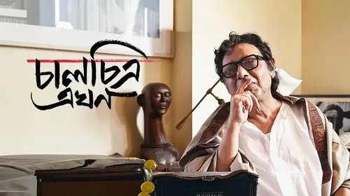 Chaalchitra Ekhon Bengali Drama Movie Thumbnail