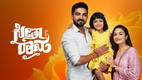 SeethaRaama Kannada Drama Series Thumbnail