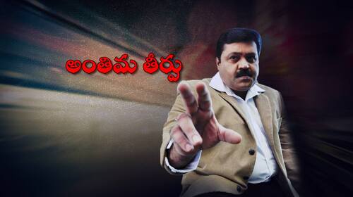 Anthima Theerpu Telugu Drama Movie Thumbnail