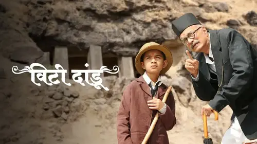 Vitti Dandu Marathi Drama Movie Thumbnail